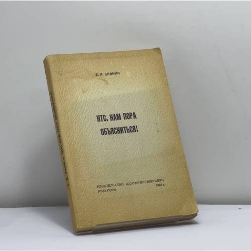 Обложка книги «НТС, нам пора объясниться!» — Е. И. Дивнич