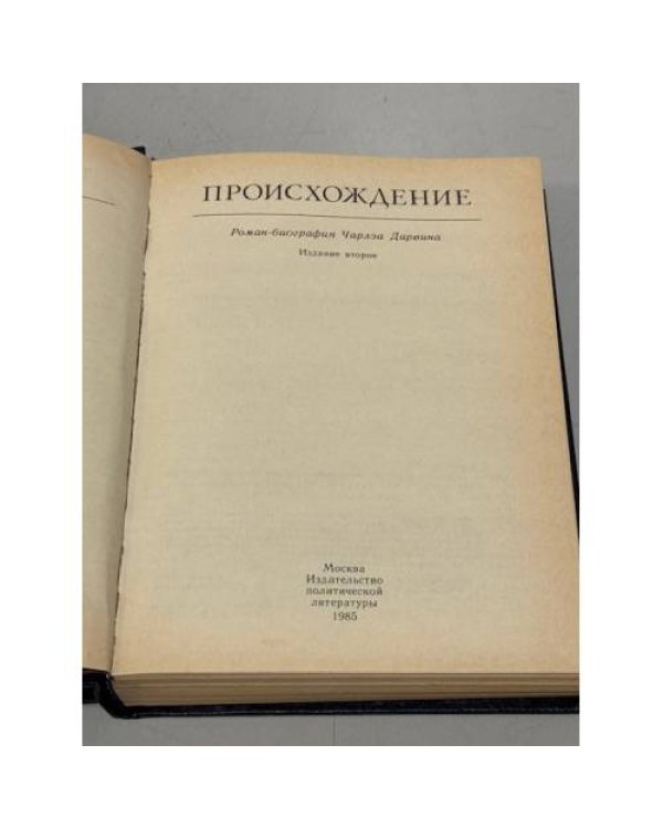 Дополнительное изображение книги «Происхождение.»