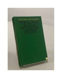 Поэзия Ирландии