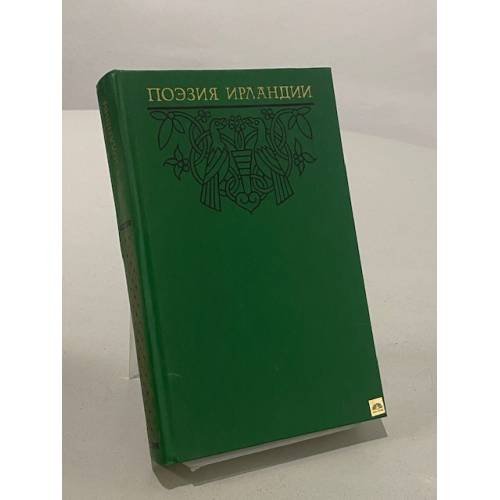 Поэзия Ирландии