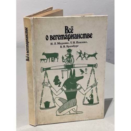 Обложка книги «Все о вегетарианстве» — И. Л. Медкова, Т. Н.Павлова, Б. В.Брамбург, ISBN 5282017059