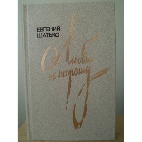 Обложка книги «. Любви не попрошу» — Евгений Шатько