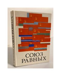 Союз равных. Справочник