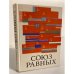 Обложка книги «Союз равных. Справочник» — Автор не указан