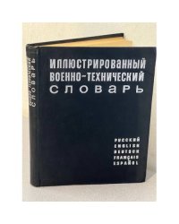 Иллюстрированный военно-технический словарь