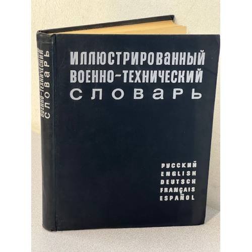 Иллюстрированный военно-технический словарь