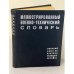 Иллюстрированный военно-технический словарь