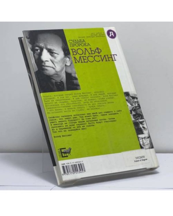 Дополнительное изображение книги «Судьба пророка. Вольф Мессинг»