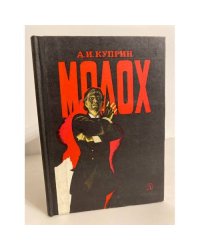 Молох