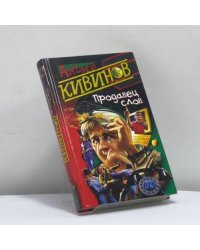 Продавец слов