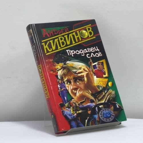 Обложка книги «Продавец слов» — Кивинов А., ISBN 9785765435410