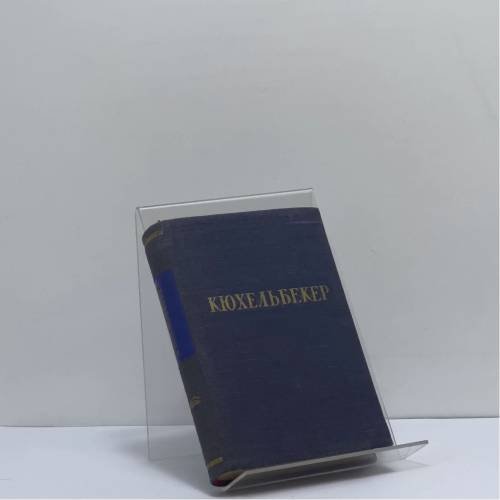 Обложка книги «Стихотворения» — В. Кюхельбекер