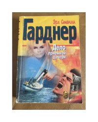Дело приемной дочери