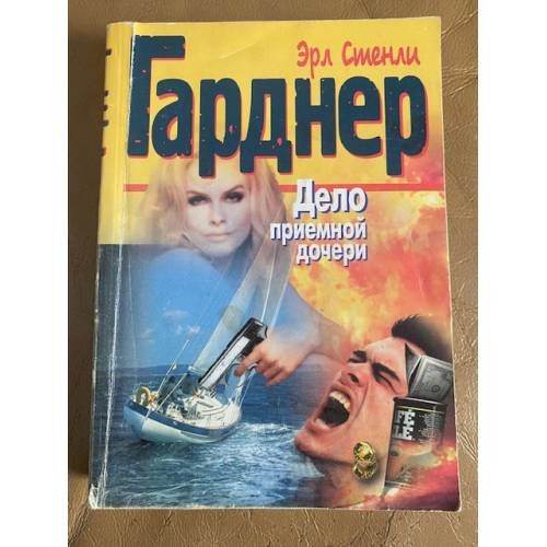 Обложка книги «Дело приемной дочери» — Гарднер Эрл Стенли