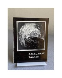 Александр Талаев : Декор.-прикл. искусство, живопись, графика : Кат. выст.