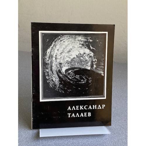 Александр Талаев : Декор.-прикл. искусство, живопись, графика : Кат. выст.