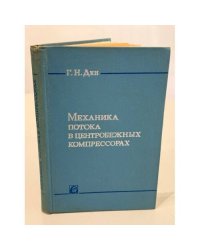 Механика потока в центробежных компрессорах