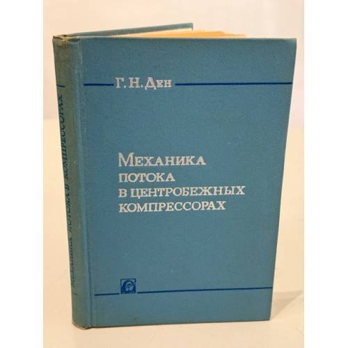 Обложка книги «Механика потока в центробежных компрессорах» — Ден Г. Н.