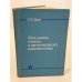 Обложка книги «Механика потока в центробежных компрессорах» — Ден Г. Н.