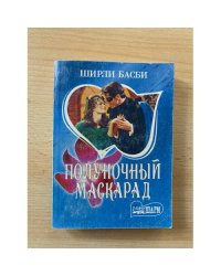 Полуночный маскарад