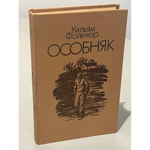 Обложка книги «Особняк» — Фолкнер Уильям