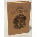 Обложка книги «Особняк» — Фолкнер Уильям