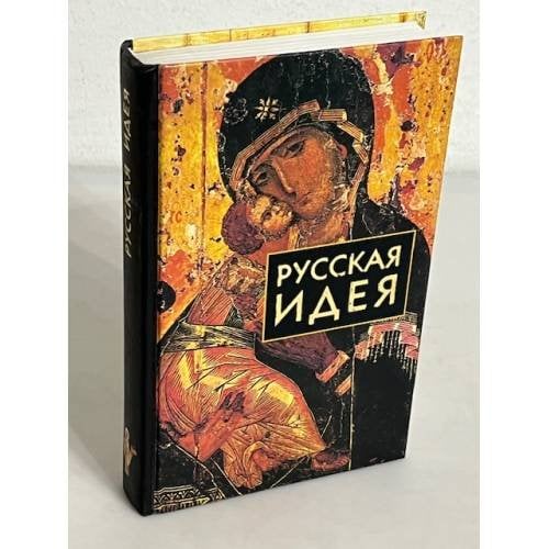 Обложка книги «Русская идея» — Е. А. Васильев, ISBN 5811200226