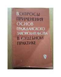 Вопросы применения основ гражданского законодательства в судебной практике