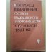 Обложка книги «Вопросы применения основ гражданского законодательства в судебной практике» — Седугин П.И., Барышев А.И., Аюева Е.И., Добровольский Генрих Феофилович