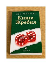 Книга Жребия