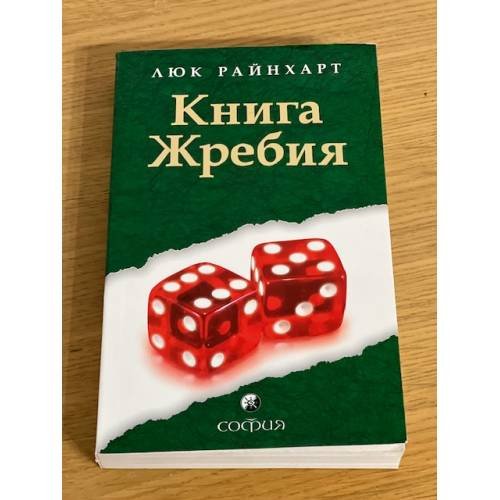 Книга Жребия
