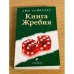 Книга Жребия