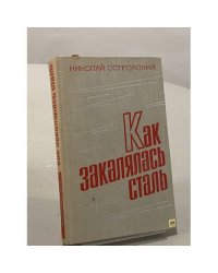 Как закалялась сталь