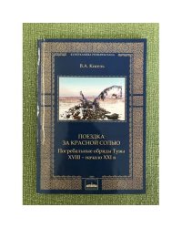 Поездка за красной солью. Погребальные обряды Тувы. XVIII - начало XXI века