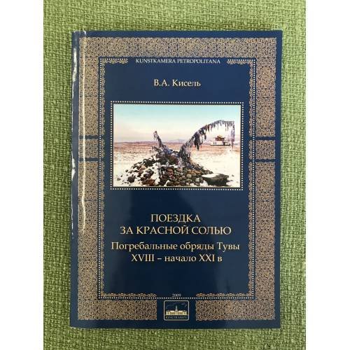 Поездка за красной солью. Погребальные обряды Тувы. XVIII - начало XXI века
