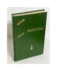 Улицы Москвы. Справочник. 1993