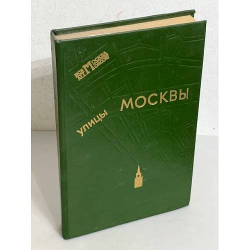 Обложка книги «Улицы Москвы. Справочник. 1993» — С. И Лапекин, ISBN 5711001752