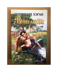 Вино любви