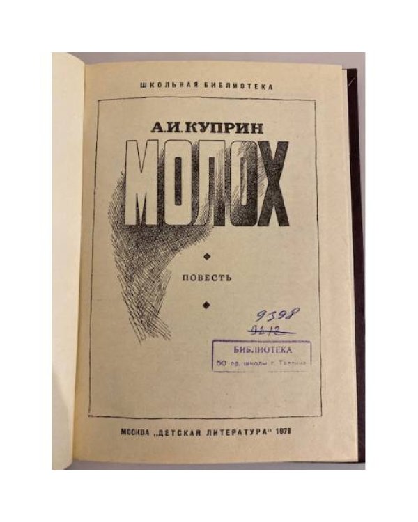 Молох
