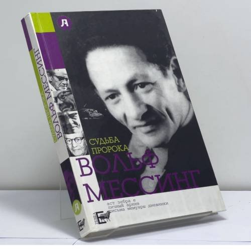 Обложка книги «Судьба пророка. Вольф Мессинг» — Варлен Стронгин, ISBN 9785170553457