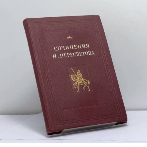 Обложка книги «Сочинения а» — И. Пересветов