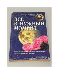 Все в нужный момент. Использование луннго календаря в повседневной жизни