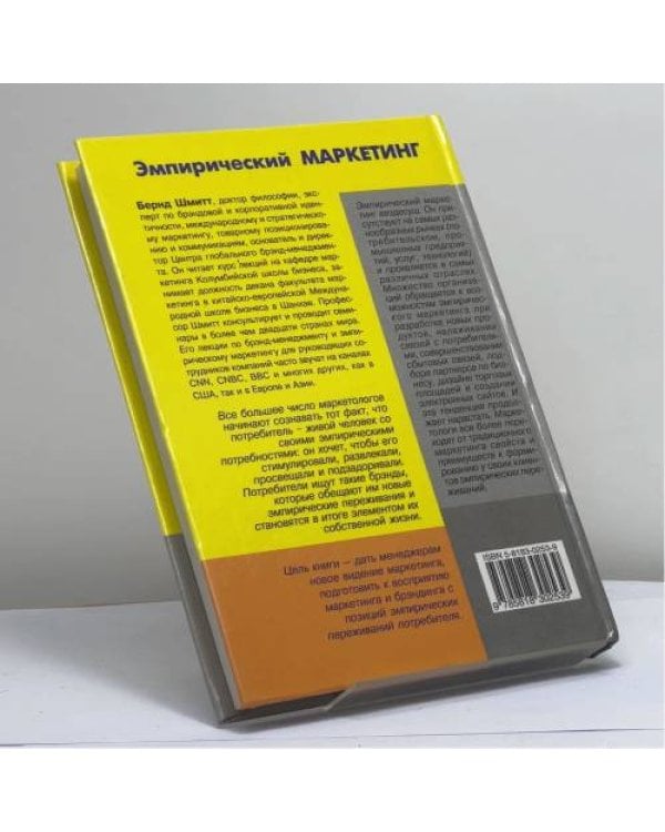 Дополнительное изображение книги «Эмпирический маркетинг: Как заставить клиента чувствовать, думать, действовать, а также соотносить себя с вашей компанией»