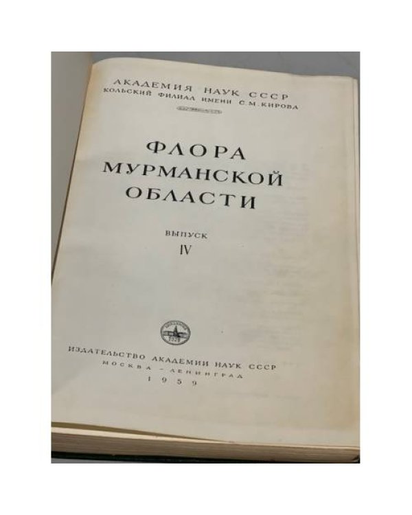 Дополнительное изображение книги «Флора Мурманской области. Том 4»