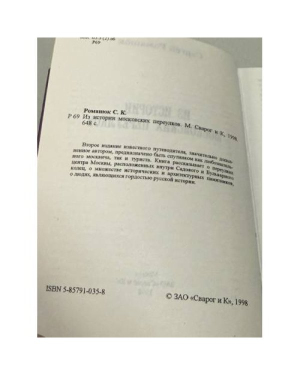 Дополнительное изображение книги «Из истории московских переулков»