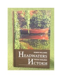 Истоки / Headwaters