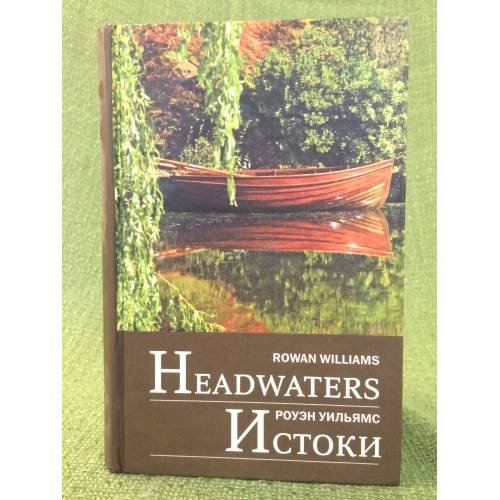 Истоки / Headwaters