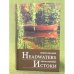 Истоки / Headwaters
