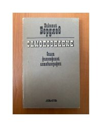 Самопознание. Опыт философской автобиографии