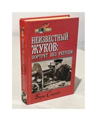 Неизвестный Жуков: портрет без ретуши в зеркале эпохи
